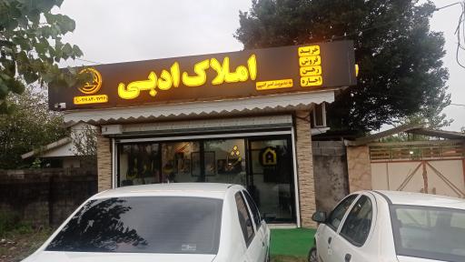 عکس اژانس املاک ادبی