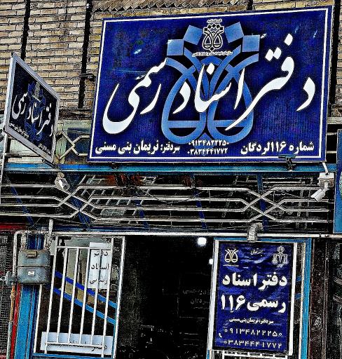 عکس دفتر اسناد رسمی 116 دکتر نریمان بنی مسنی