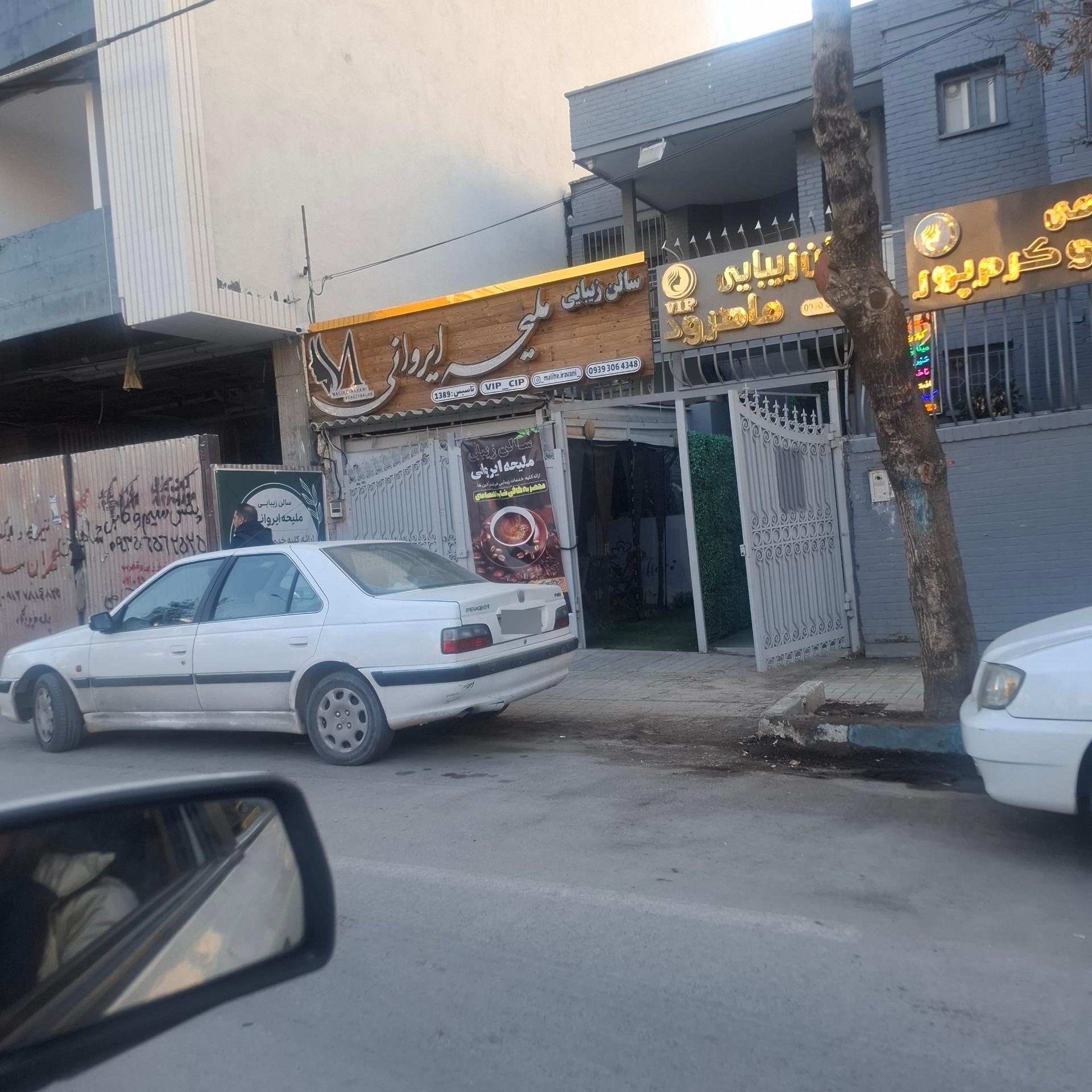 عکس سالن زیبایی ملیحه ایروانی