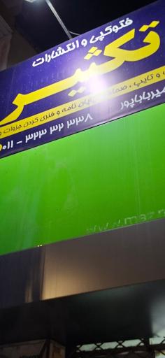 عکس موسسه تایپ و تکثیر