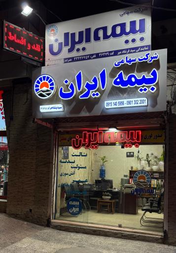 عکس بیمه ایران نمایندگی فرشاد میر