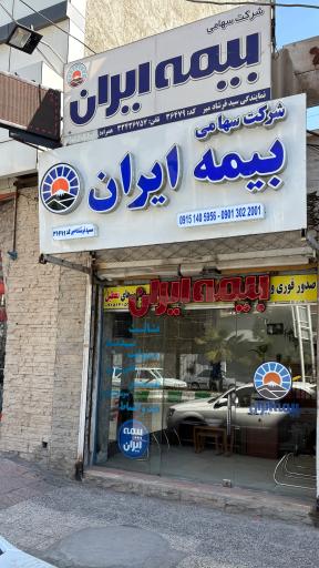 عکس بیمه ایران نمایندگی فرشاد میر