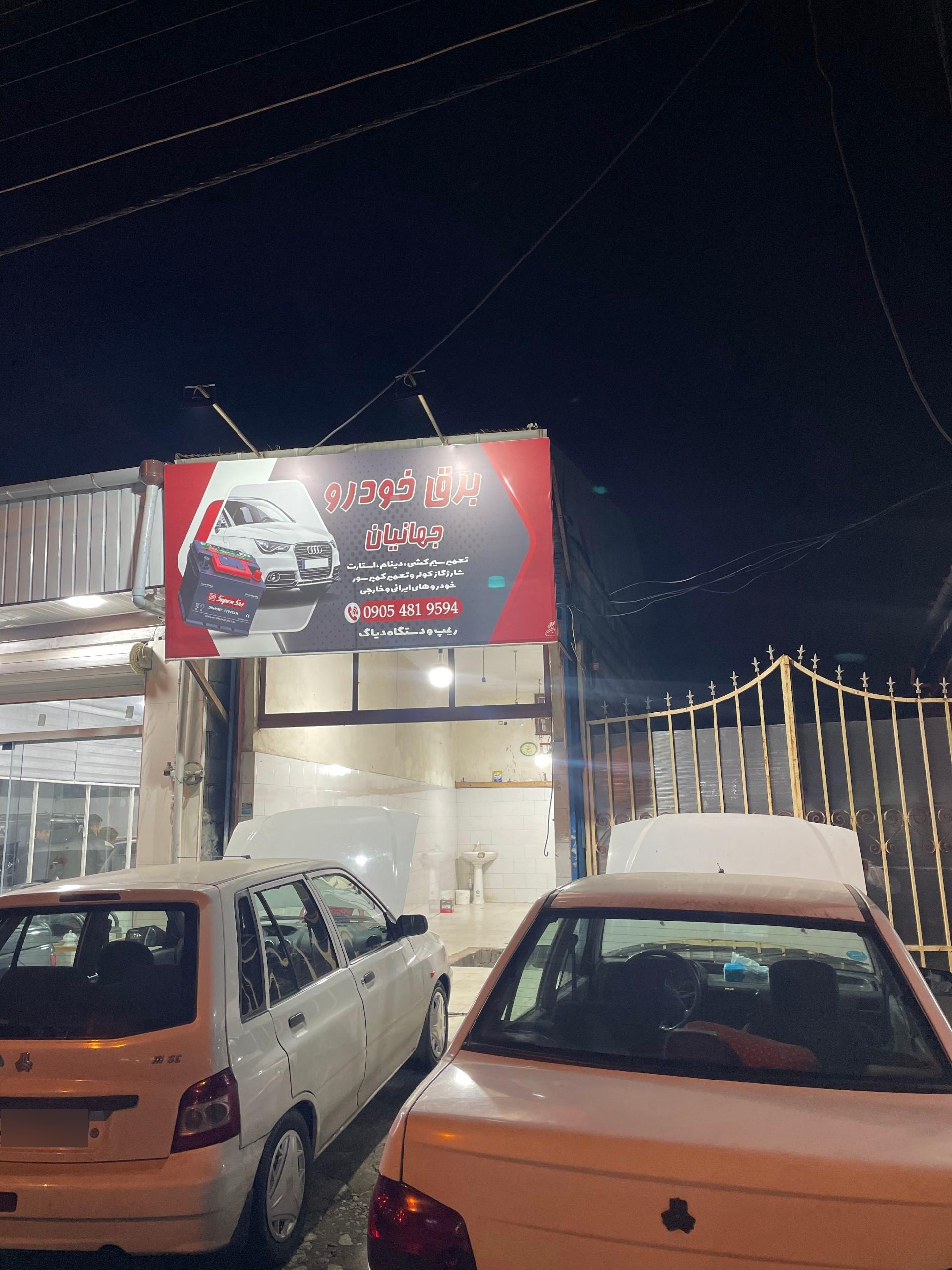 عکس برق خودرو جهانیان
