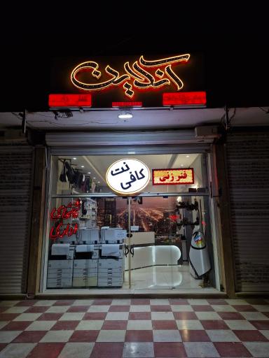 عکس کافی نت آنلاین
