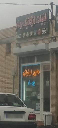 عکس لبنیات ارگانیک بهار