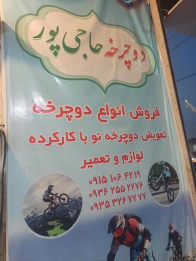 عکس فروشگاه دوچرخه حاجی پور 