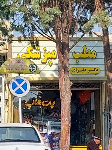 عکس مطب دامپزشکی دکتر علیزاده (پت شاپ)