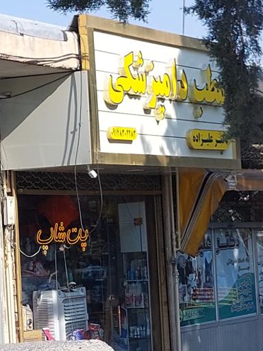 عکس مطب دامپزشکی دکتر علیزاده (پت شاپ)