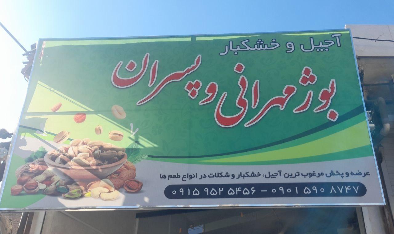 عکس آجیل سرای بوژمهرانی و پسران