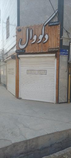 عکس دکوراسیون دکووال