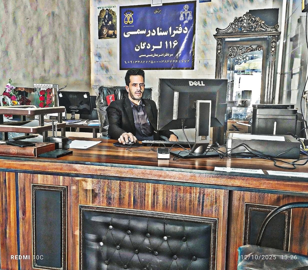 عکس دفتر اسناد رسمی 116 دکتر نریمان بنی مسنی