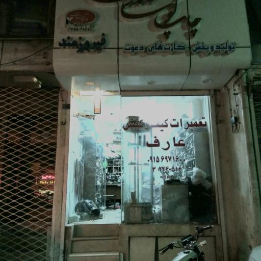 عکس تعمیرات کیف و کفش عارف