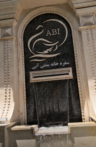 عکس باغ رستوران آبی