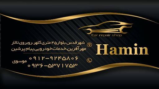 عکس هامین hamin