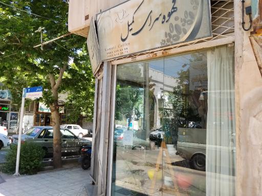 عکس قهوه کمیل