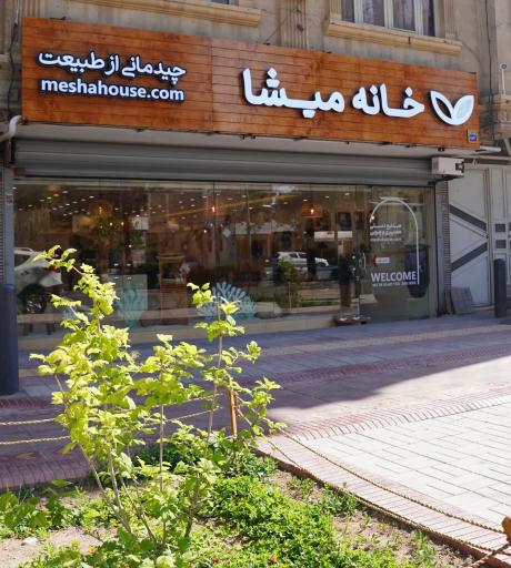عکس فروشگاه خانه میشا 
