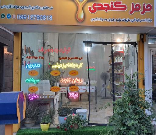 عکس فروشگاه مزمز کنجدی