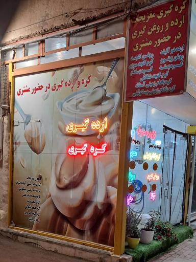 عکس فروشگاه مزمز کنجدی
