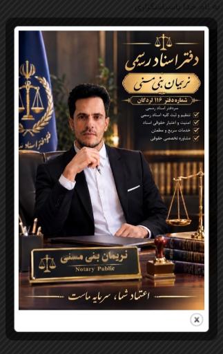 عکس دفتر اسناد رسمی 116 دکتر نریمان بنی مسنی