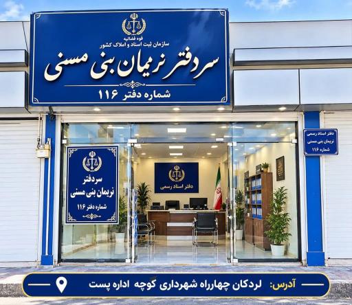عکس دفتر اسناد رسمی 116 دکتر نریمان بنی مسنی