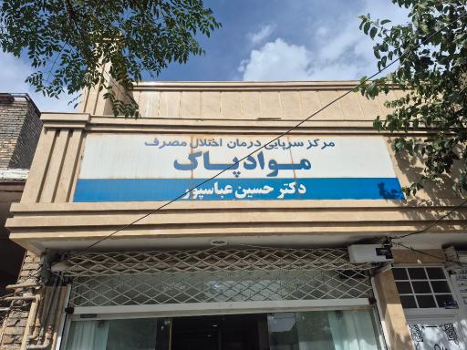 عکس مرکز سرپایی درمان اختلال مصرف مواد پاک