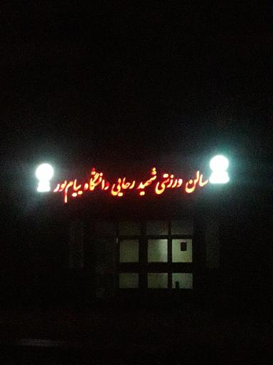 عکس سالن ورزشی شهید رجایی پیام نور