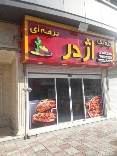 فست فود اژدر زاپاتا