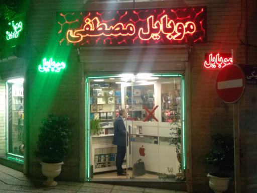 عکس موبایل مصطفی