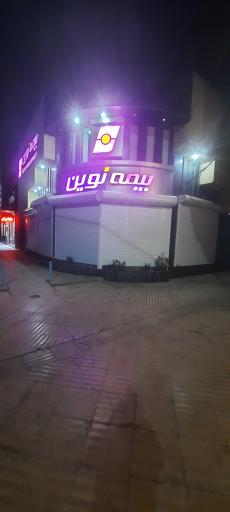 عکس دفتراصلی بیمه نوین