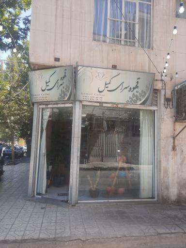 عکس قهوه کمیل komeil coffee