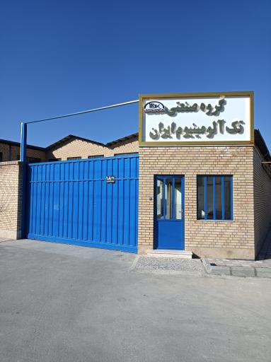 عکس گروه صنعتی تک آلومینیوم ایران