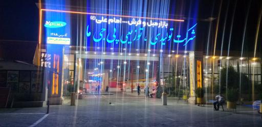 عکس بازار مبل امام علی( ع)