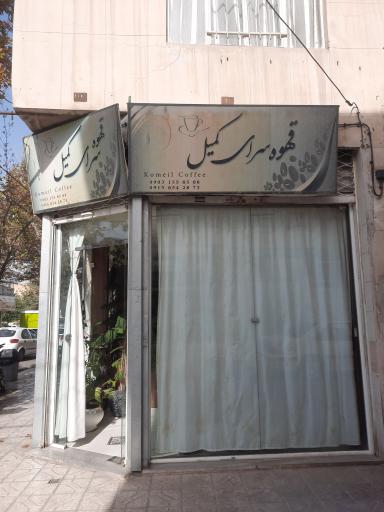 عکس قهوه کمیل