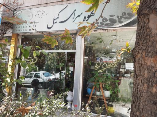 عکس قهوه کمیل