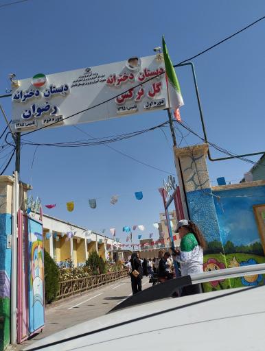 عکس دبستان دخترانه رضوان