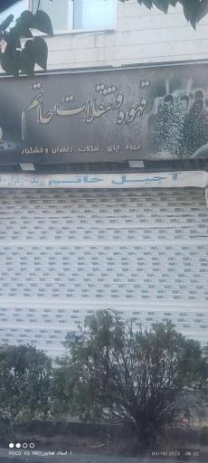آجیل و زعفران حاتم