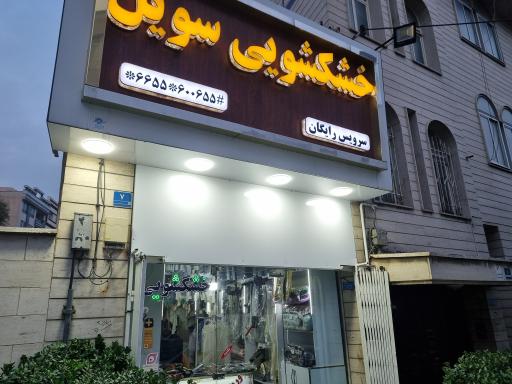 عکس خشکشویی سویل