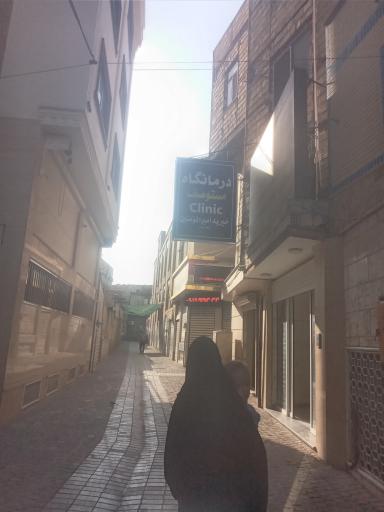 عکس درمانگاه خیریه امیرالمومنین