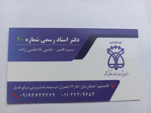 عکس دفتراسناد رسمی شماره ۴۰
