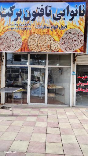عکس نانوایی تافتون برکت