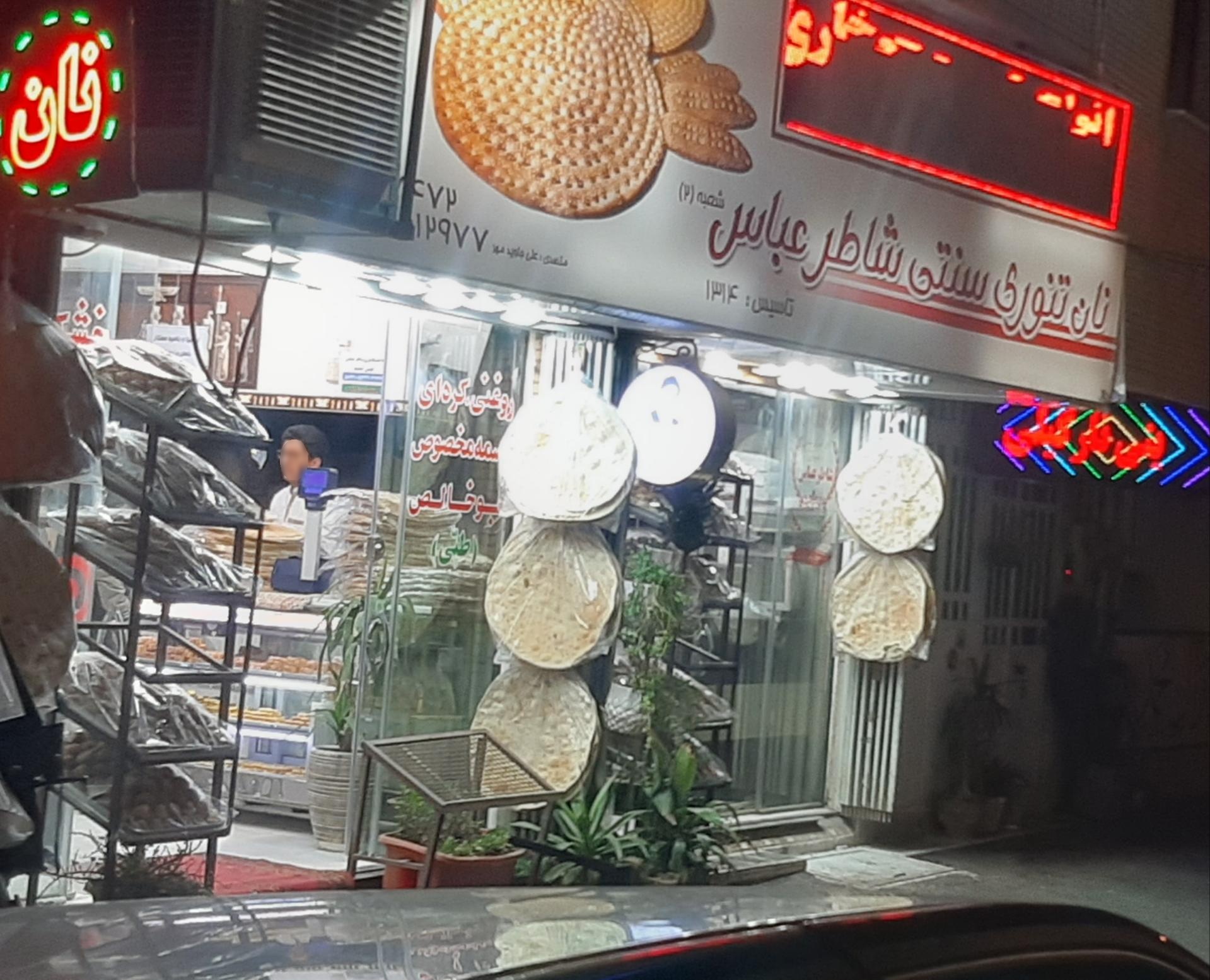 عکس نانوایی شاطر عباس