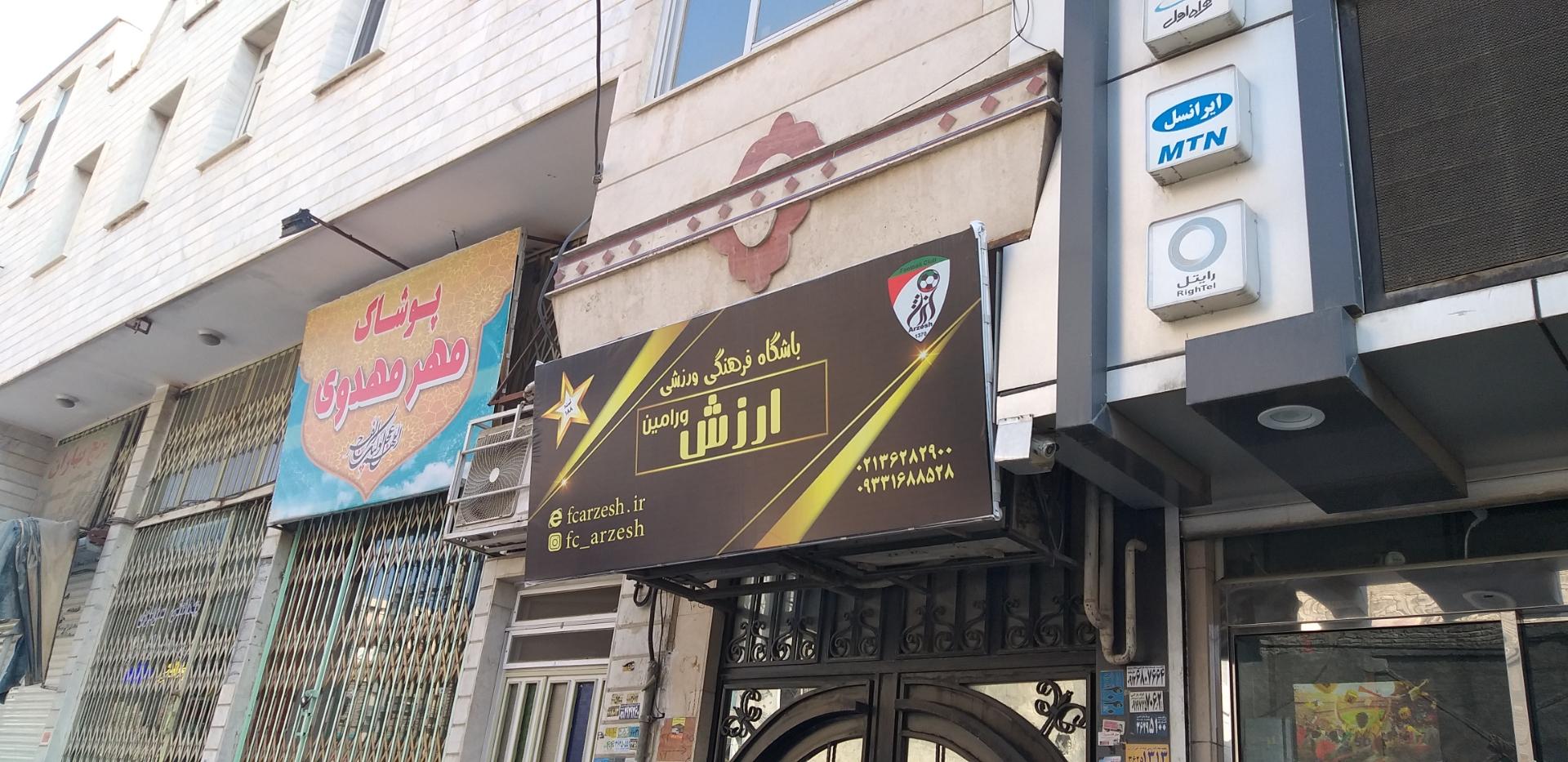 عکس باشگاه فرهنگی ورزشی ارزش ورامین