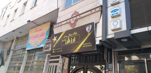 عکس باشگاه فرهنگی ورزشی ارزش ورامین