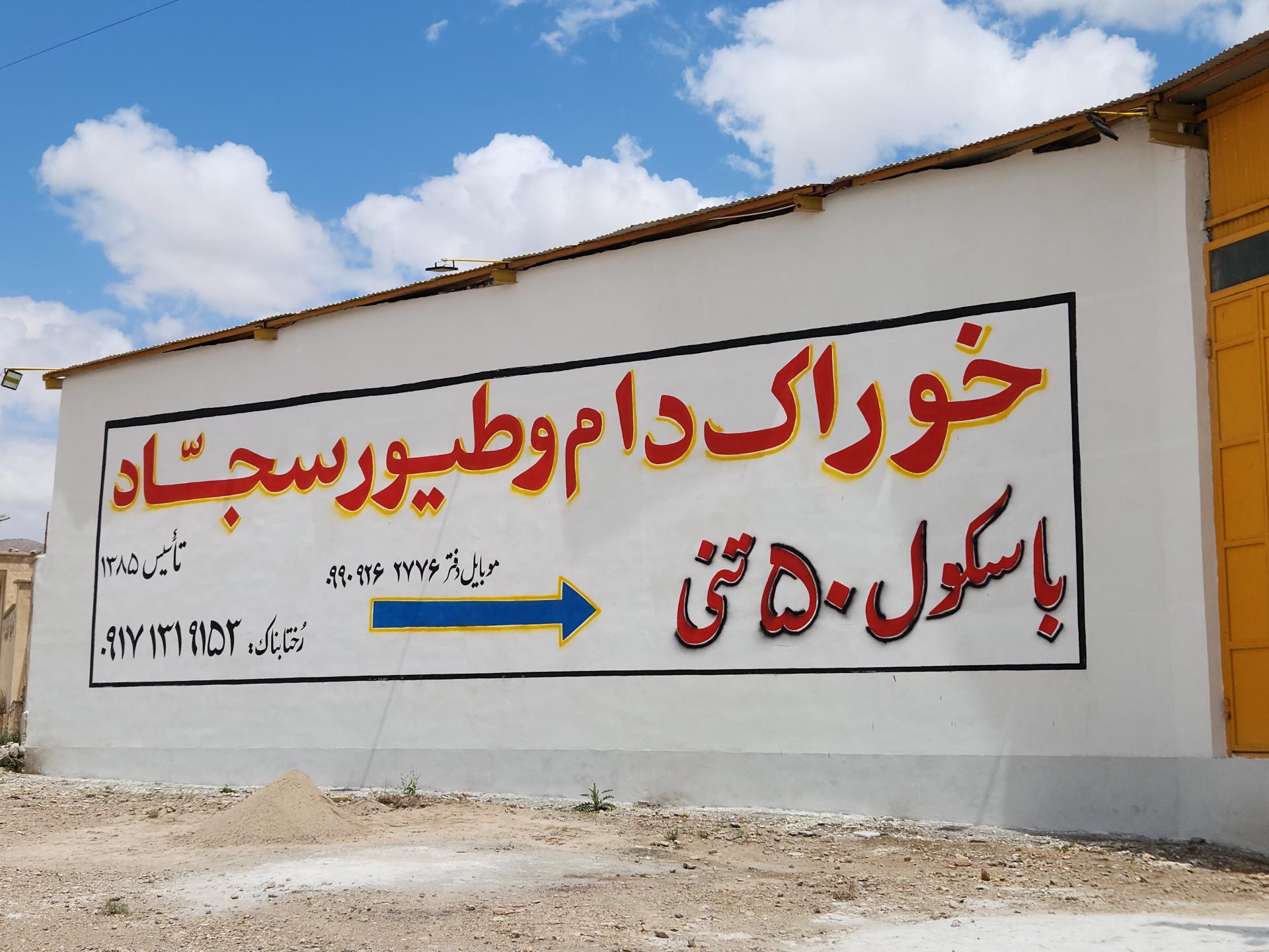عکس خوراک دام و طیور سجاد