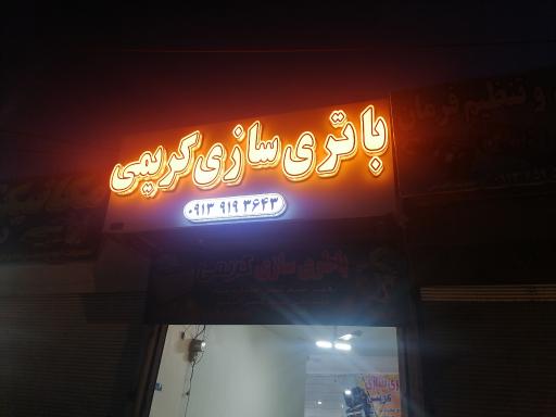 عکس باطری سازی کریمی