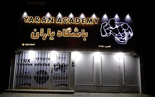 عکس باشگاه پرورش اندام یاران