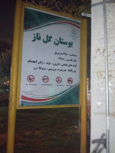 عکس پارک گل ناز