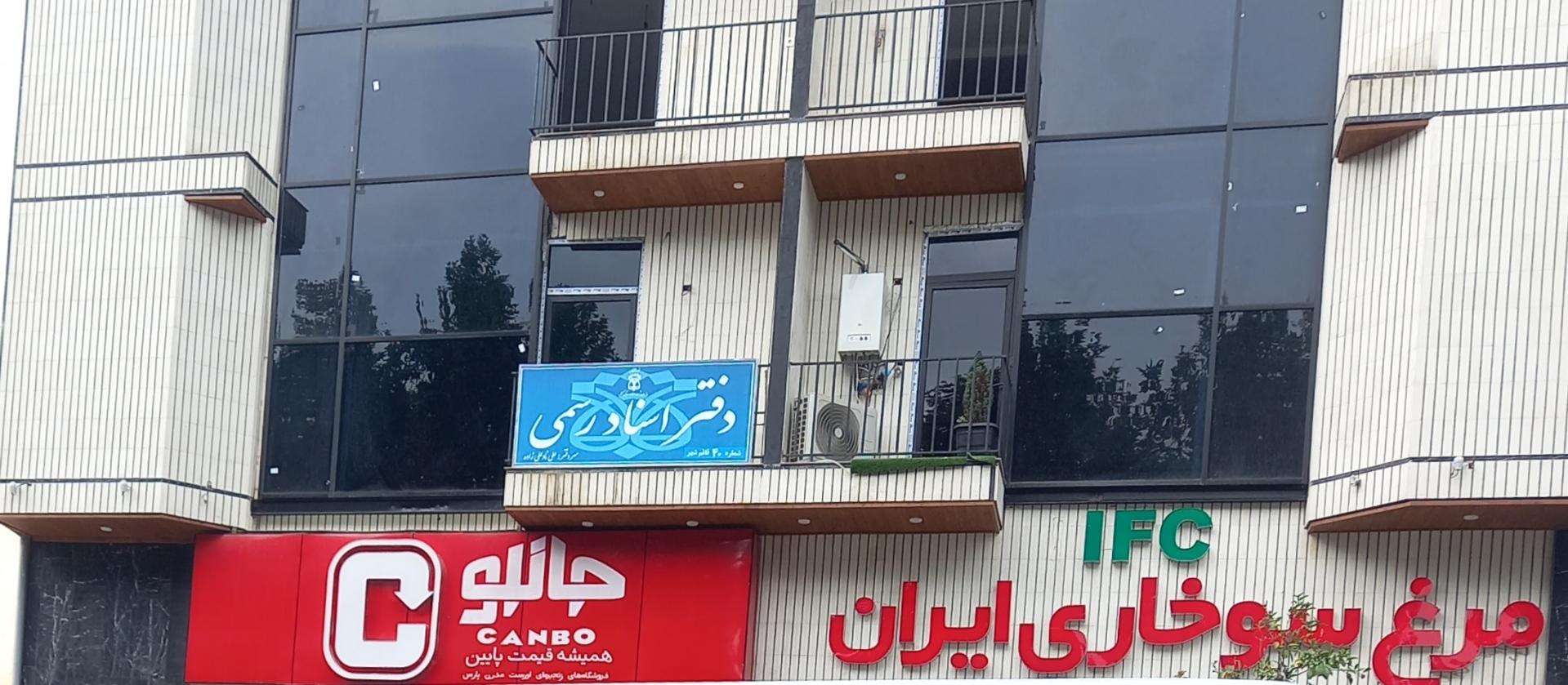 عکس دفتراسناد رسمی شماره ۴۰