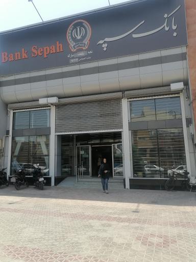 عکس بانک سپه شعبه نیکبخت مبارکه