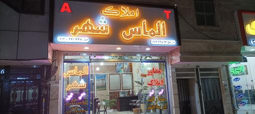 عکس املاک الماس شهر